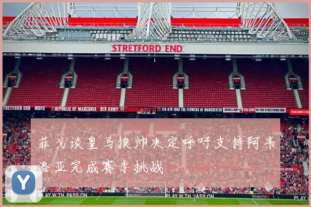 菲戈谈皇马换帅决定呼吁支持阿韦洛亚完成赛季挑战