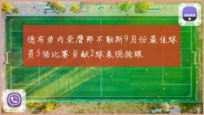 德布劳内荣膺那不勒斯9月份最佳球员5场比赛贡献2球表现抢眼