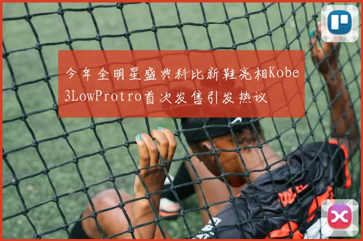 今年全明星盛典科比新鞋亮相Kobe3LowProtro首次发售引发热议