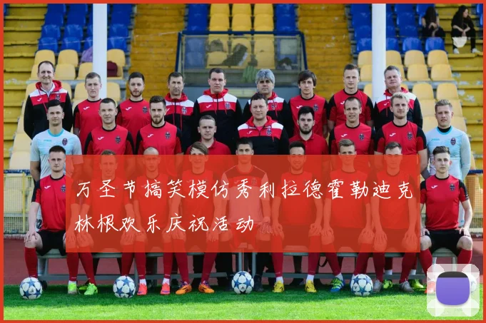 万圣节搞笑模仿秀利拉德霍勒迪克林根欢乐庆祝活动
