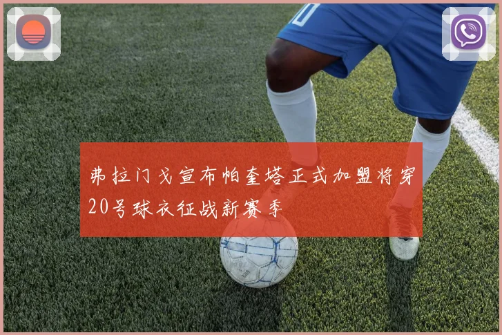 弗拉门戈宣布帕奎塔正式加盟将穿20号球衣征战新赛季