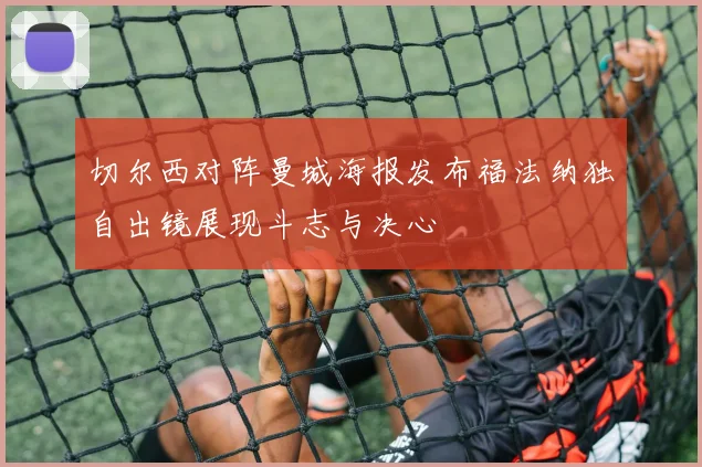 切尔西对阵曼城海报发布福法纳独自出镜展现斗志与决心