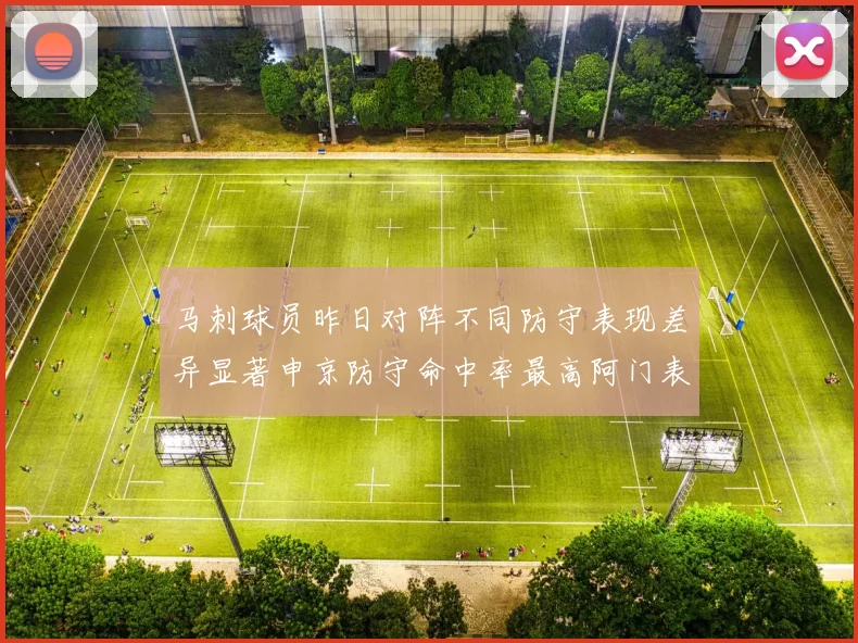 马刺球员昨日对阵不同防守表现差异显著申京防守命中率最高阿门表现低迷