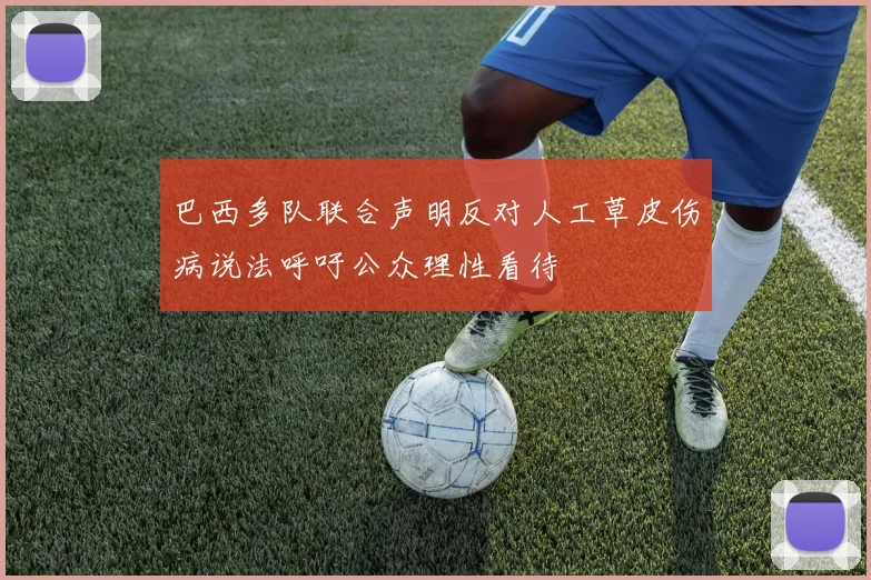 巴西多队联合声明反对人工草皮伤病说法呼吁公众理性看待